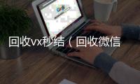 回收vx秒结（回收微信秒结）