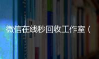 微信在线秒回收工作室（vx回收平台秒结）